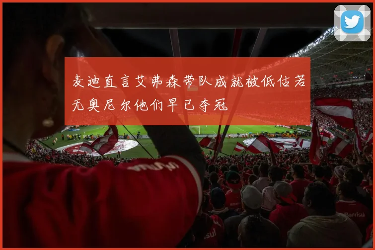 麦迪直言艾弗森带队成就被低估若无奥尼尔他们早已夺冠