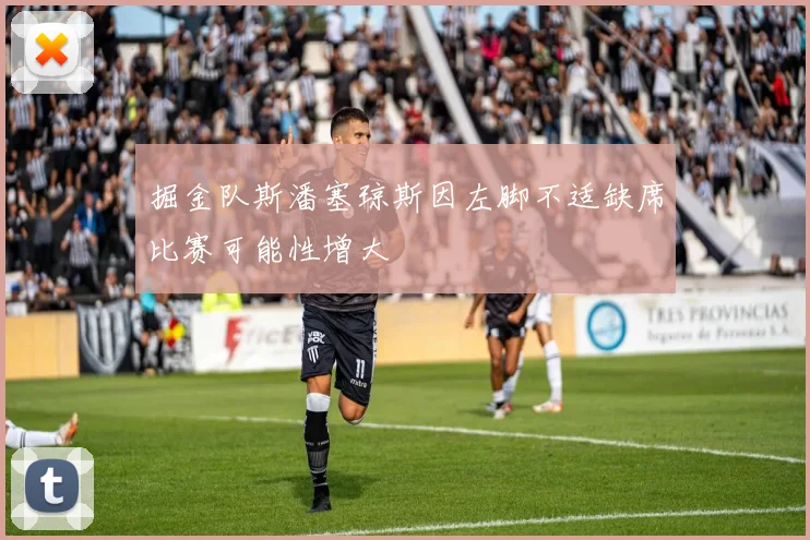 掘金队斯潘塞琼斯因左脚不适缺席比赛可能性增大