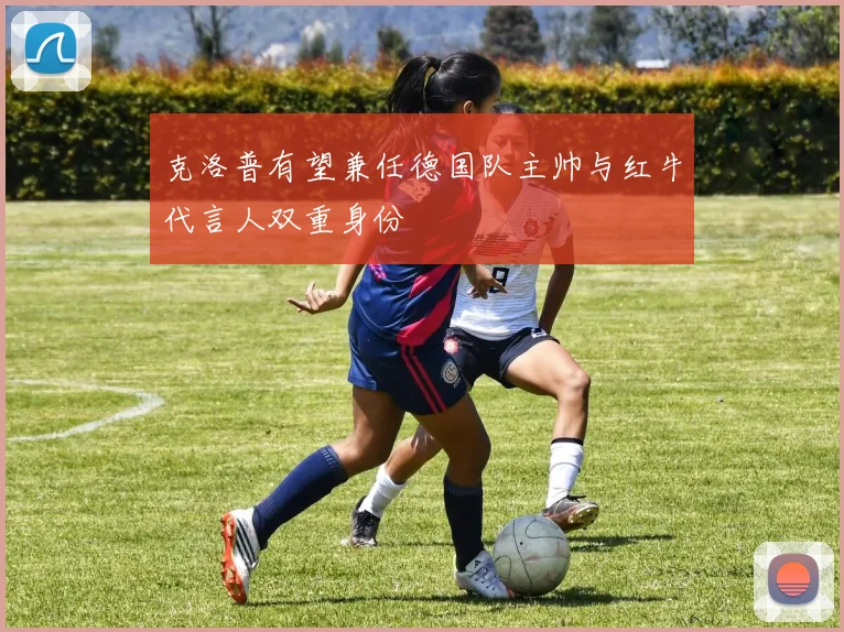 克洛普有望兼任德国队主帅与红牛代言人双重身份