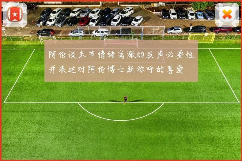 阿伦谈末节情绪高涨的发声必要性并表达对阿伦博士新称呼的喜爱
