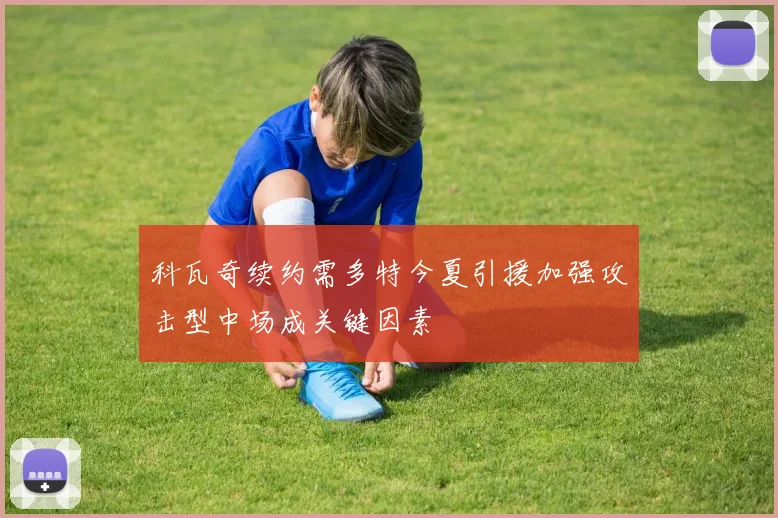 科瓦奇续约需多特今夏引援加强攻击型中场成关键因素
