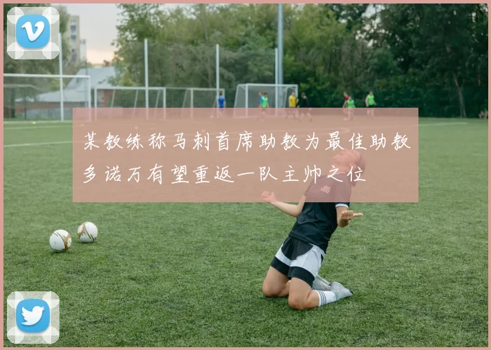 某教练称马刺首席助教为最佳助教多诺万有望重返一队主帅之位