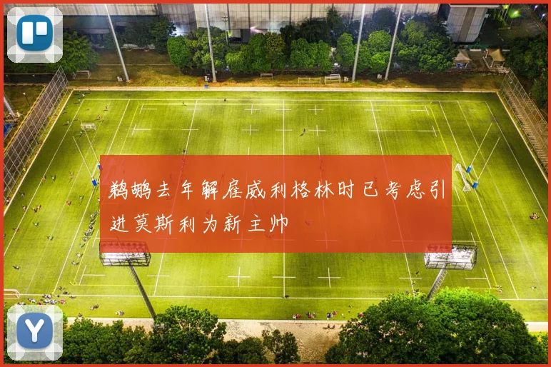 鹈鹕去年解雇威利格林时已考虑引进莫斯利为新主帅